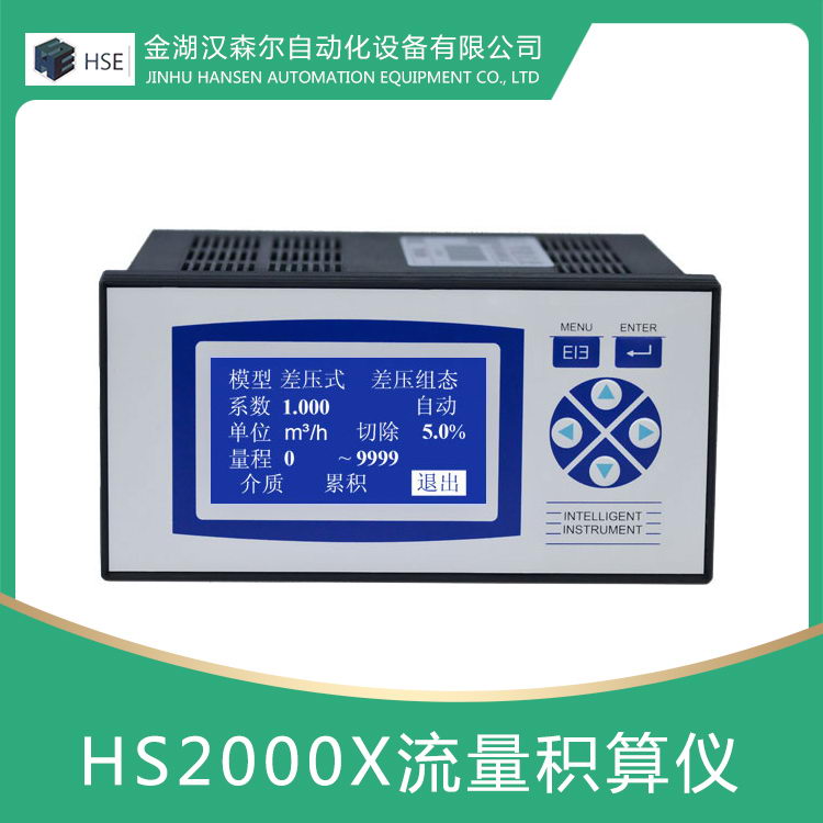 HS2000X流量積算儀